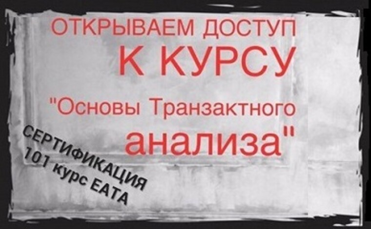 Вводный курс Транзактного Анализа