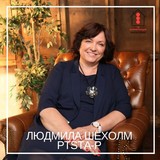 Людмила Шёхолм