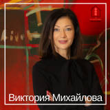 Виктория Михайлова