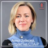 Анна Зуйкова  контракт на СТА-Р