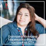 Екатерина Ивановна Мариньейро Фаньа  контракт на СТА