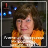 Валентина Валерьевна Митрофанова  контракт на СТА