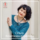 Ольга Кочеткова-Корелова