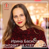 Ирина Басиста контракт на статус СТА