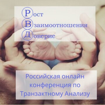 Российская онлайн конференция по Транзактному Анализу