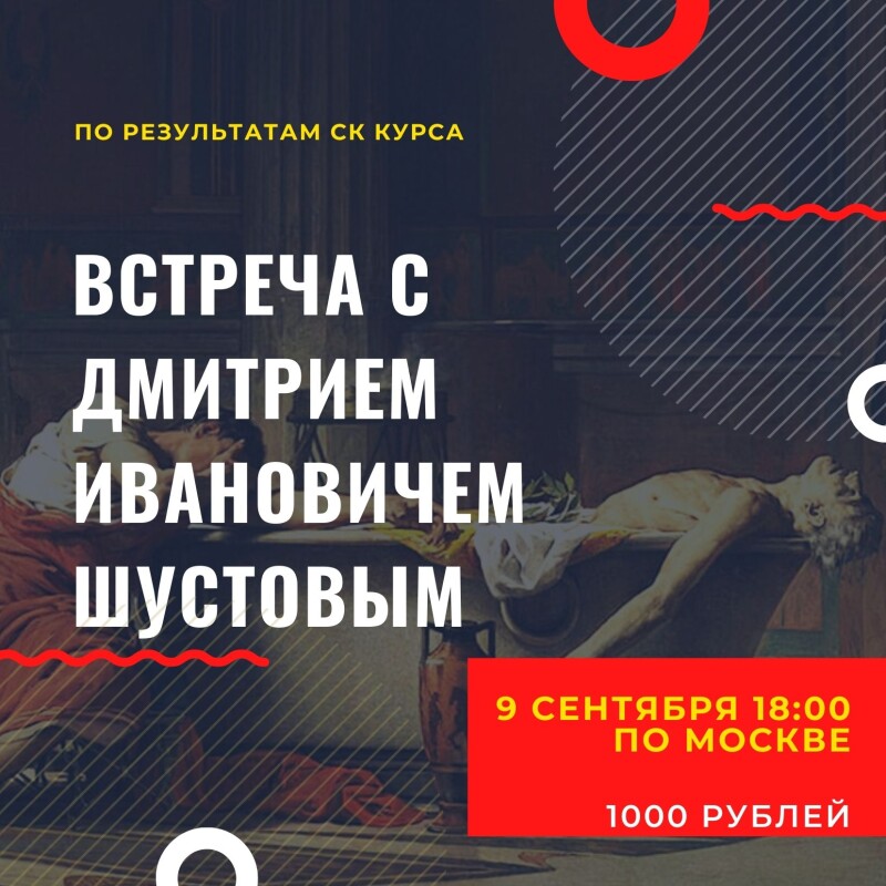 Встреча с Дмитрием Ивановичем по итогам курса СК