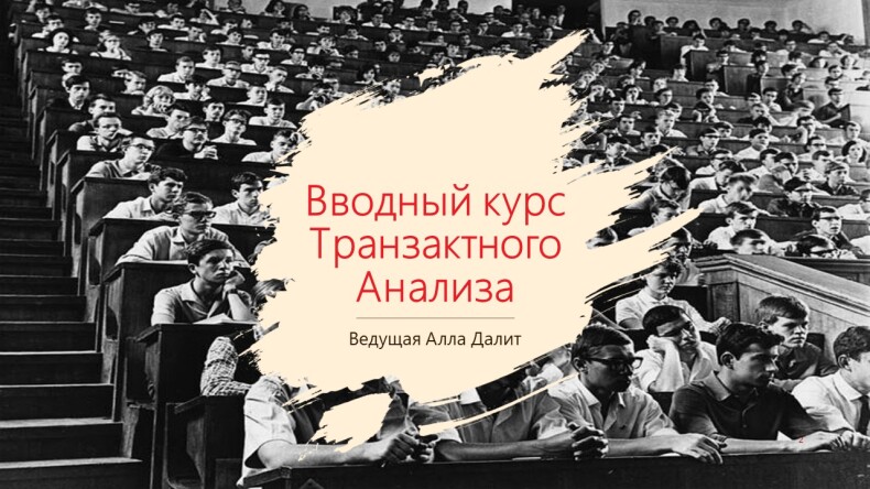 Вводный курс Транзактного Анализа