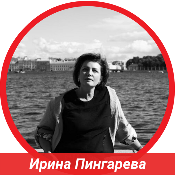 Ирина Пингарева