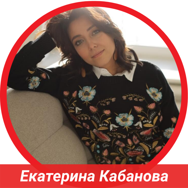 Екатерина Кабанова