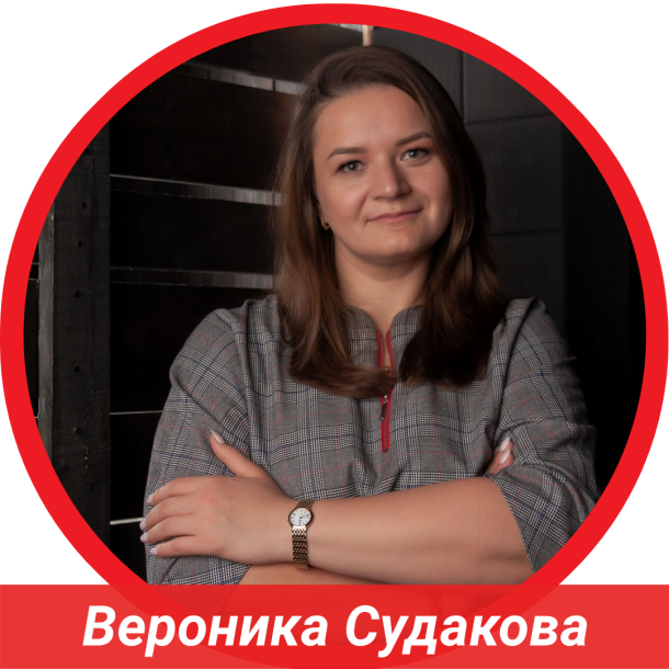 Вероника Судакова