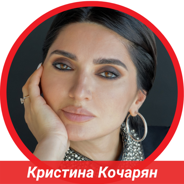 Кристина Кочарян