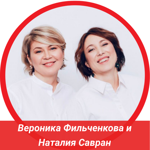 Вероника Фильченкова и Наталия Савран