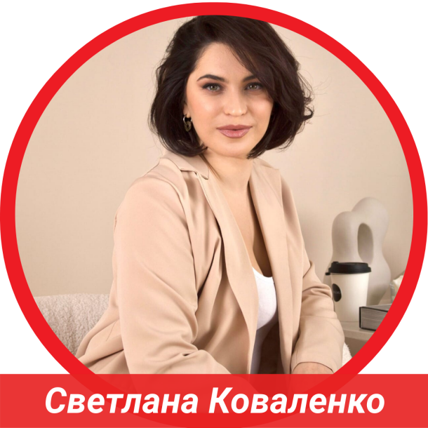 Светлана Коваленко