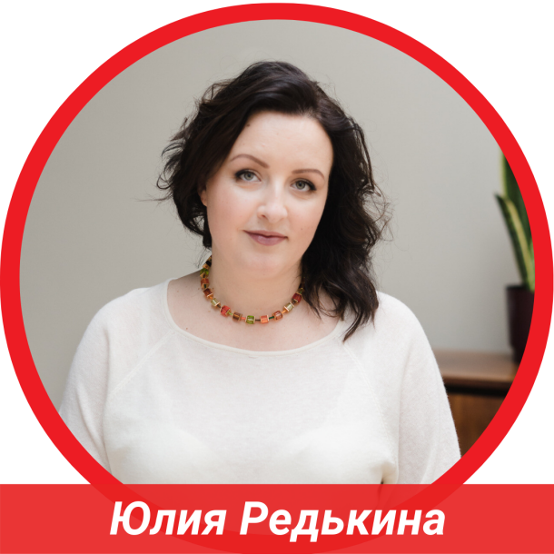 Юлия Редькина