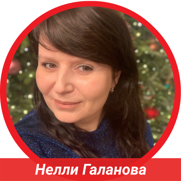 Нелли Галанова