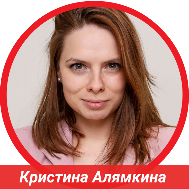 Кристина Алямкина