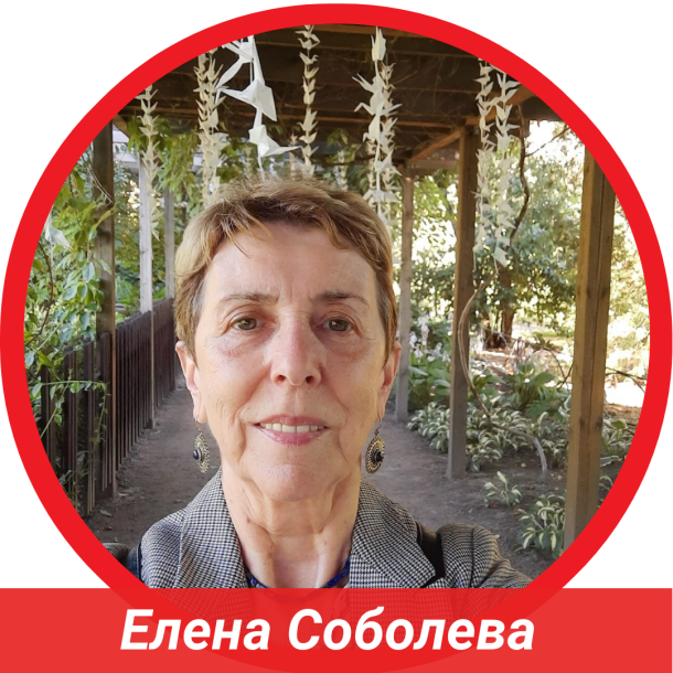 Елена Соболева