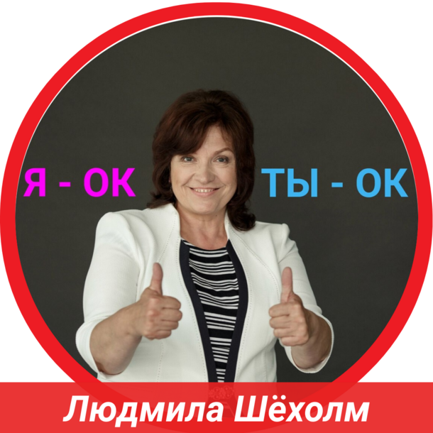 Людмила Шехолм