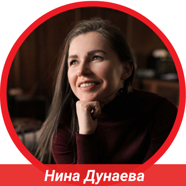 Нина Дунаева