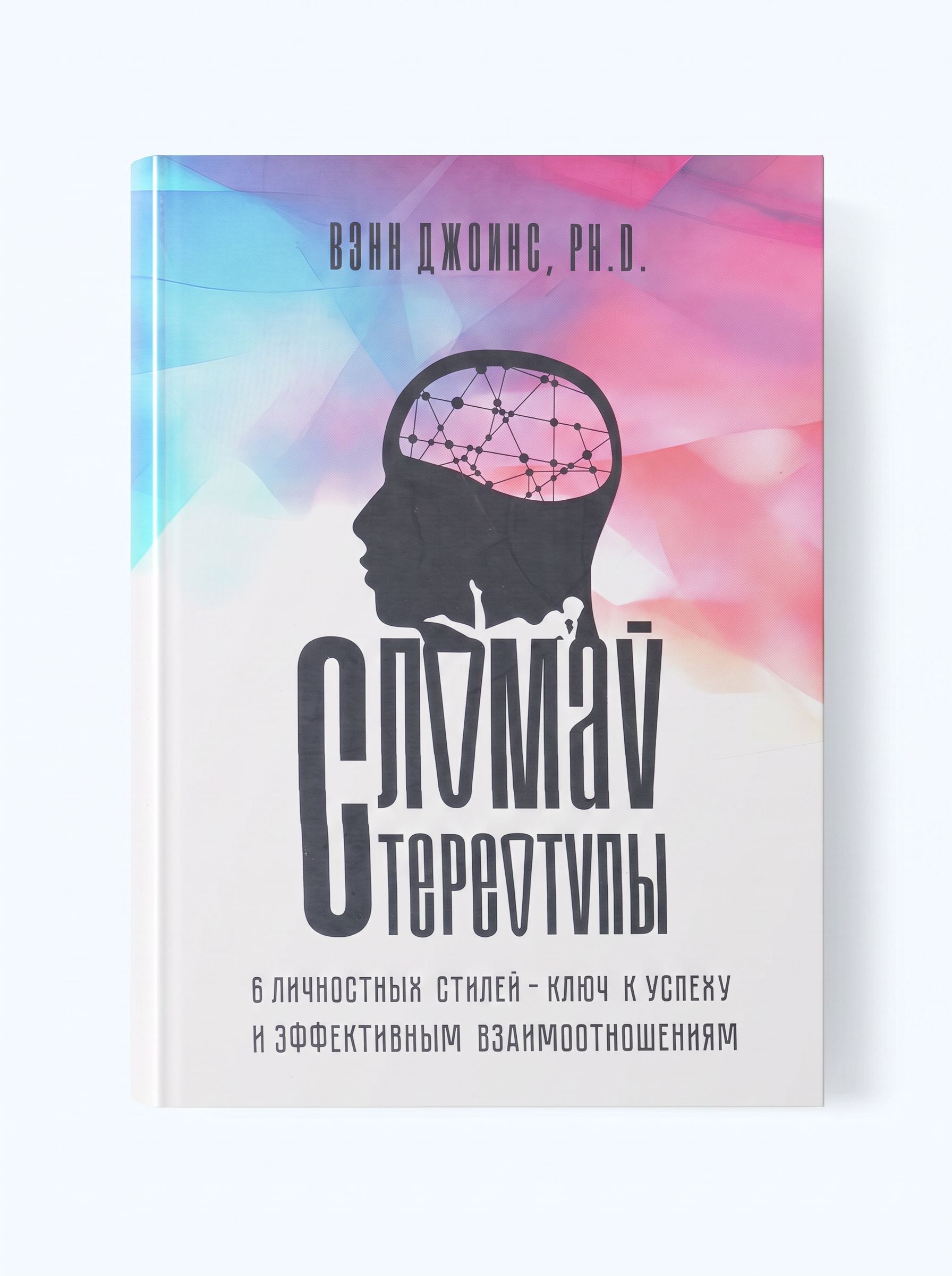 Сломай стереотипы — обложка книги