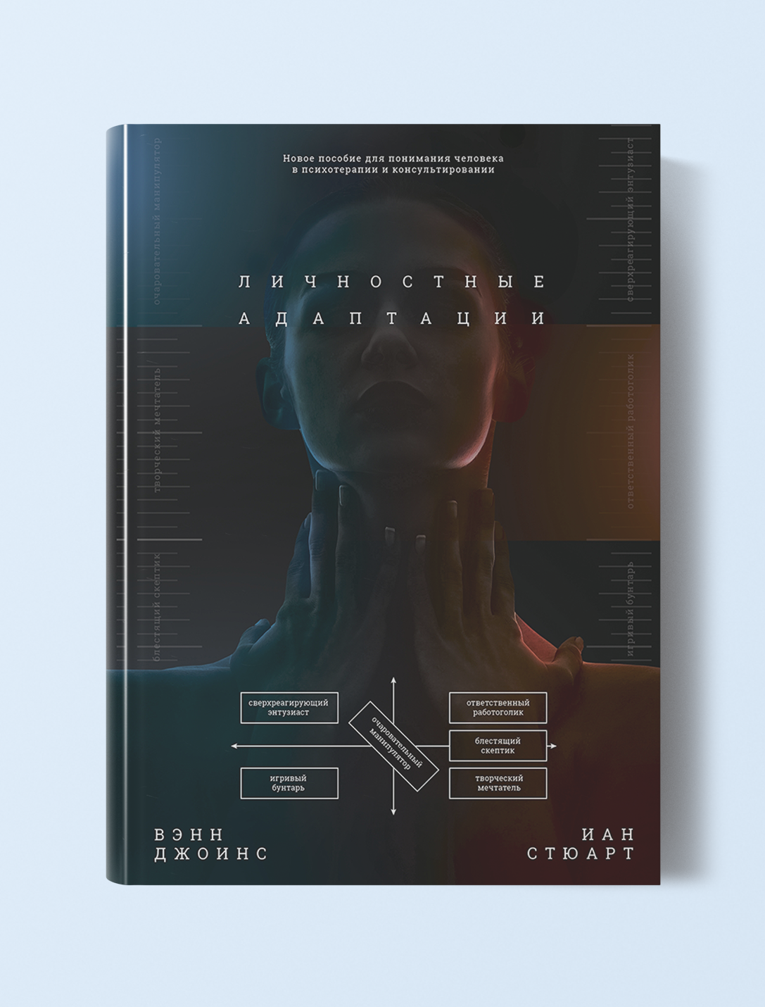 Личностные адаптации — обложка книги