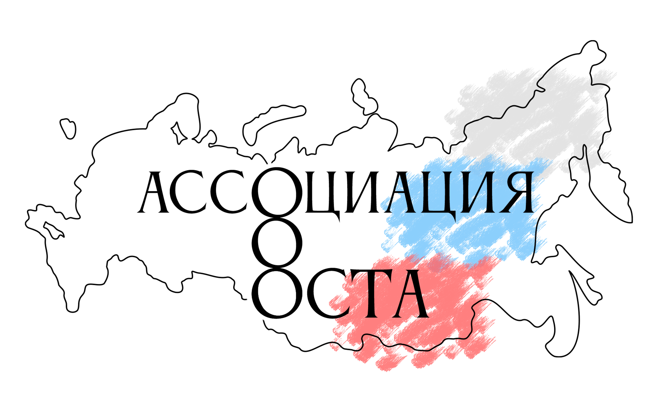 Логотип Ассоциации ОСТА