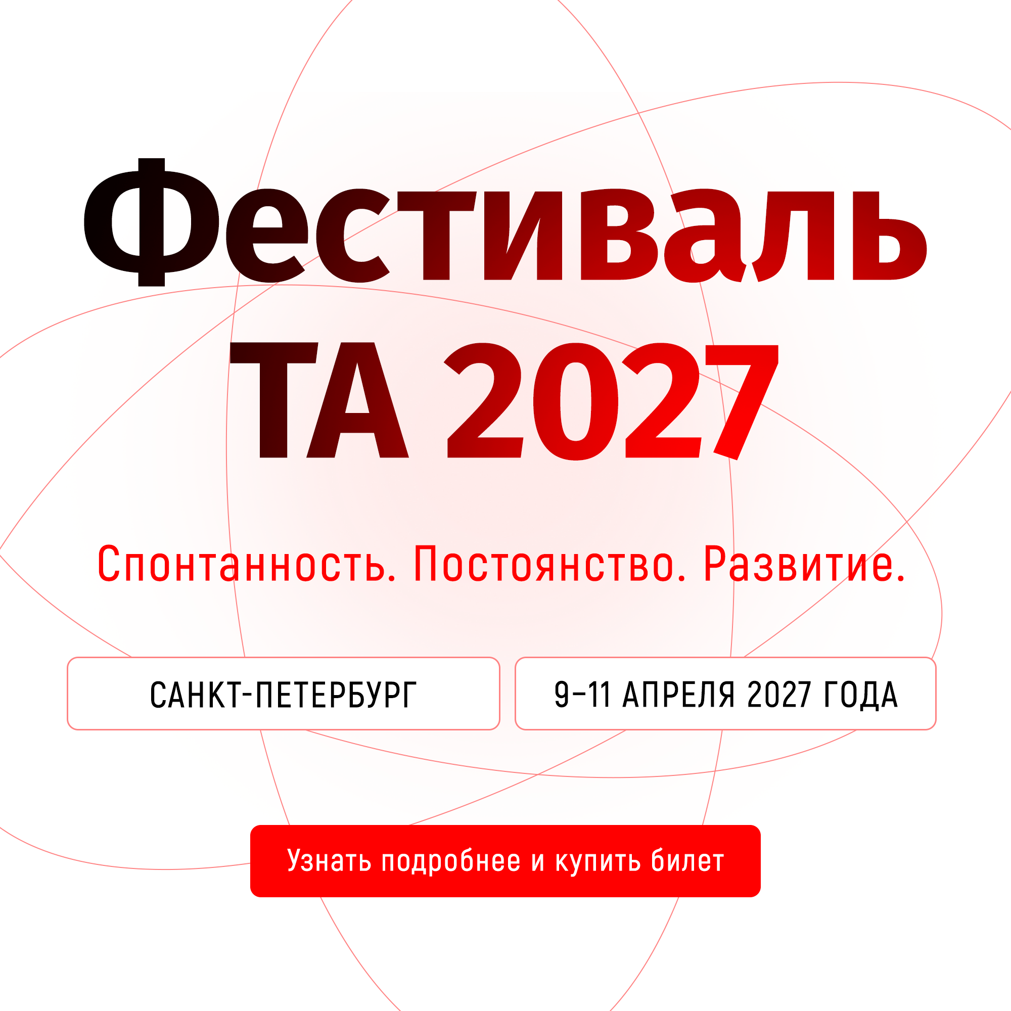 Фестиваль Транзактного Анализа 2027