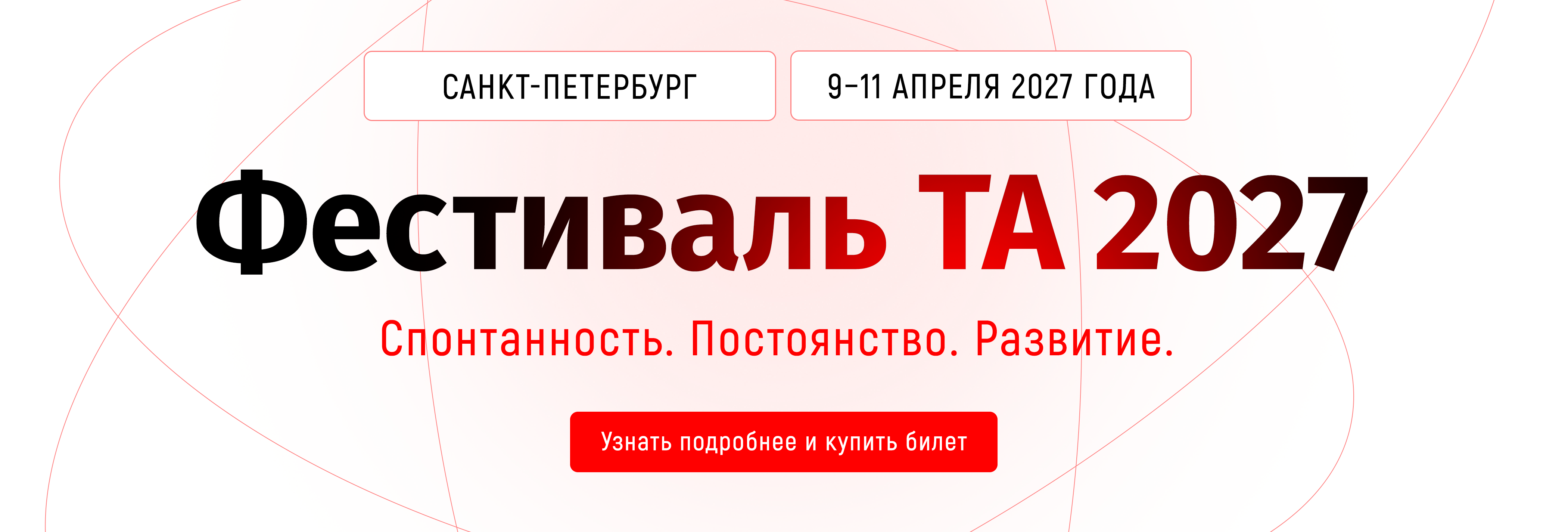 Фестиваль Транзактного Анализа 2027