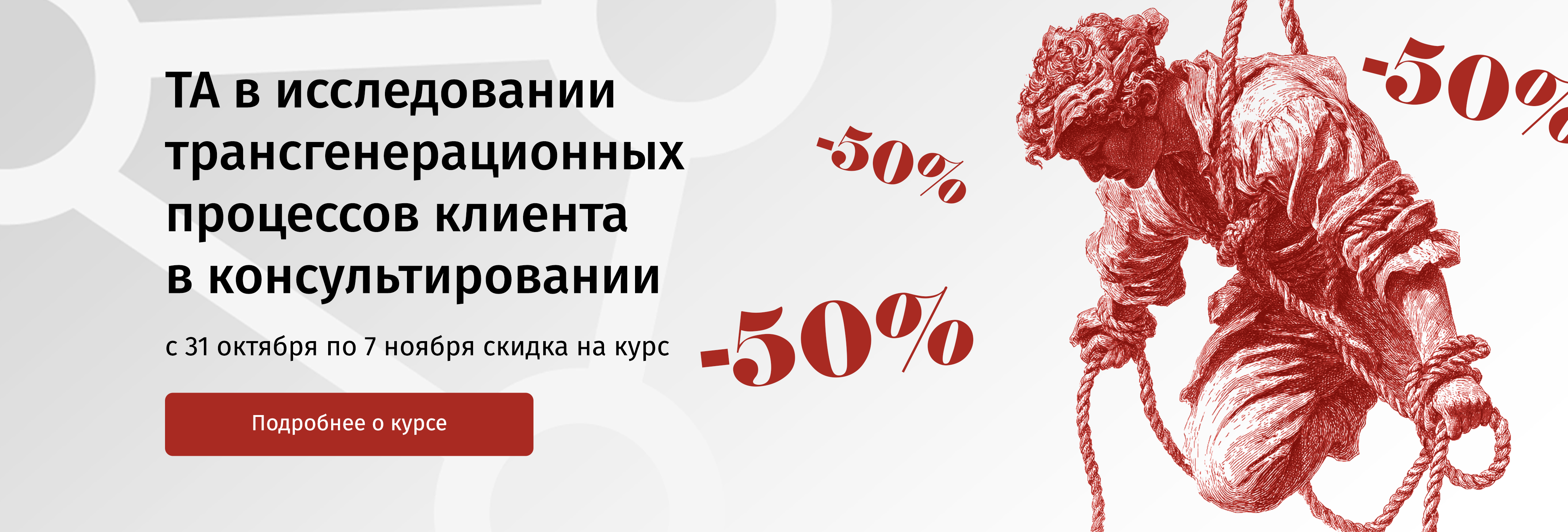 Акция 50%